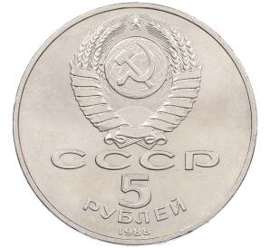 5 рублей 1988 года «Памятник Тысячелетие России в Новгороде» — Фото №2