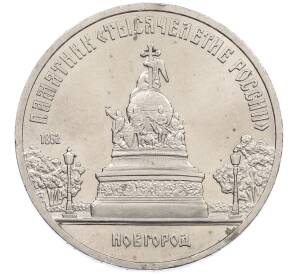 5 рублей 1988 года «Памятник Тысячелетие России в Новгороде» — Фото №1