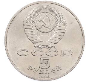 5 рублей 1988 года «Памятник Тысячелетие России в Новгороде» — Фото №2