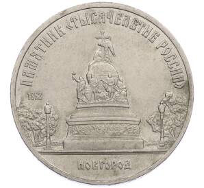 5 рублей 1988 года «Памятник Тысячелетие России в Новгороде» — Фото №1