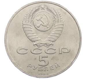 5 рублей 1988 года «Памятник Тысячелетие России в Новгороде» — Фото №2