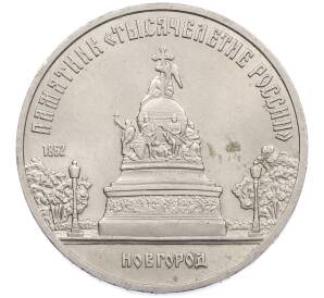 5 рублей 1988 года «Памятник Тысячелетие России в Новгороде» — Фото №1