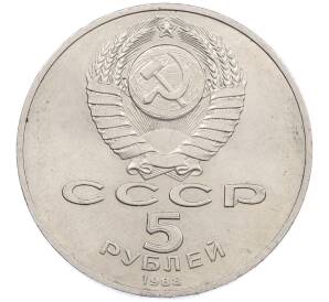 5 рублей 1988 года «Памятник Тысячелетие России в Новгороде» — Фото №2
