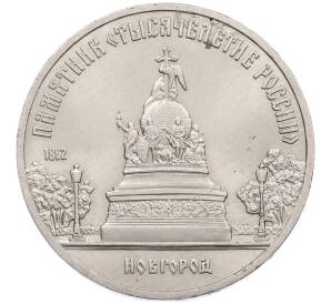 5 рублей 1988 года «Памятник Тысячелетие России в Новгороде» — Фото №1