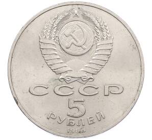 5 рублей 1988 года «Памятник Тысячелетие России в Новгороде» — Фото №2