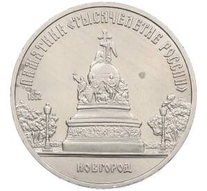 5 рублей 1988 года «Памятник Тысячелетие России в Новгороде» — Фото №1