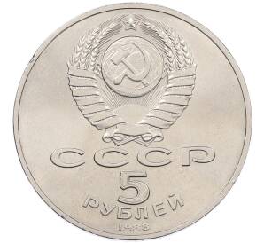 5 рублей 1988 года «Памятник Тысячелетие России в Новгороде» — Фото №2