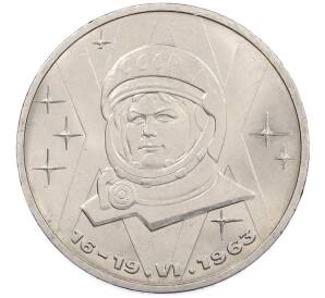 1 рубль 1983 года «Валентина Терешкова» — Фото №1
