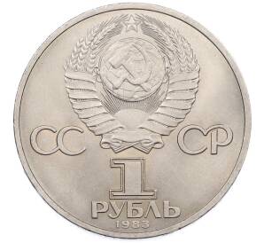 1 рубль 1983 года «Валентина Терешкова» — Фото №2