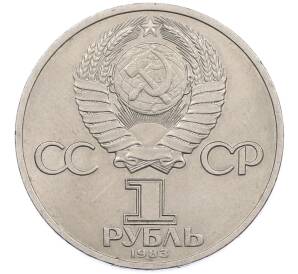 1 рубль 1983 года «Валентина Терешкова» — Фото №2