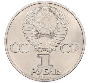 1 рубль 1983 года «Валентина Терешкова» — Фото №2