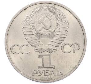 1 рубль 1983 года «Валентина Терешкова» — Фото №2