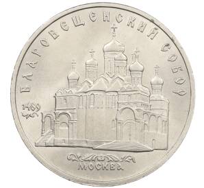 5 рублей 1989 года «Благовещенский собор в Москве» — Фото №1
