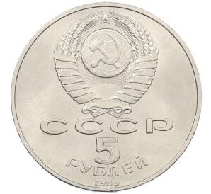 5 рублей 1989 года «Благовещенский собор в Москве» — Фото №2