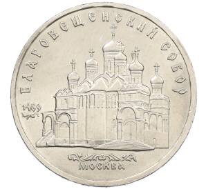 5 рублей 1989 года «Благовещенский собор в Москве» — Фото №1