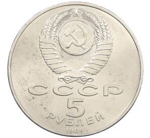5 рублей 1989 года «Благовещенский собор в Москве» — Фото №2
