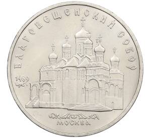 5 рублей 1989 года «Благовещенский собор в Москве» — Фото №1