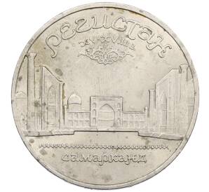 5 рублей 1989 года «Регистан в Самарканде» — Фото №1