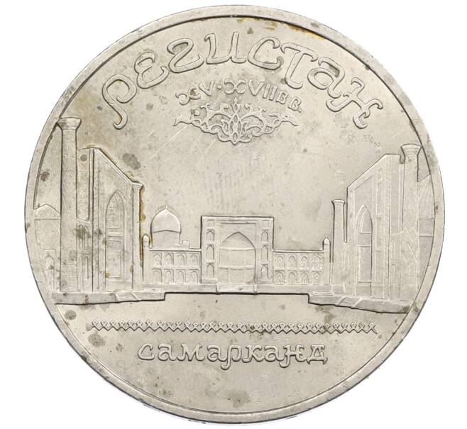 Монета 5 рублей 1989 года «Регистан в Самарканде» (Артикул: M1-66376) — Фото №1