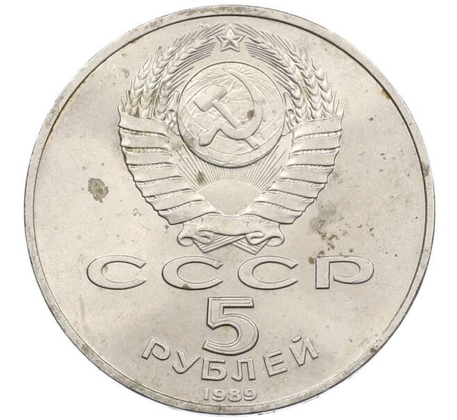 Монета 5 рублей 1989 года «Регистан в Самарканде» (Артикул: M1-66376) — Фото №2