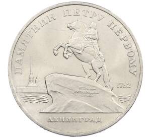 5 рублей 1988 года «Памятник Петру Первому в Ленинграде» — Фото №1