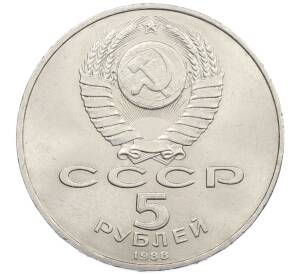 5 рублей 1988 года «Памятник Петру Первому в Ленинграде» — Фото №2