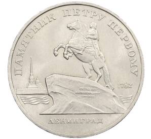 5 рублей 1988 года «Памятник Петру Первому в Ленинграде» — Фото №1