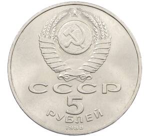 5 рублей 1988 года «Памятник Петру Первому в Ленинграде» — Фото №2