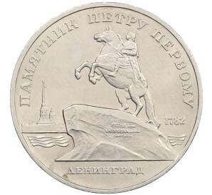 5 рублей 1988 года «Памятник Петру Первому в Ленинграде» — Фото №1