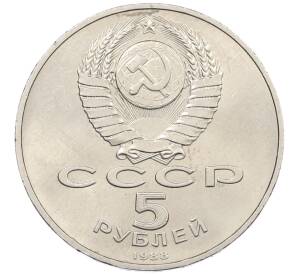5 рублей 1988 года «Памятник Петру Первому в Ленинграде» — Фото №2