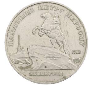 5 рублей 1988 года «Памятник Петру Первому в Ленинграде» — Фото №1