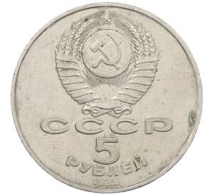 5 рублей 1988 года «Памятник Петру Первому в Ленинграде» — Фото №2