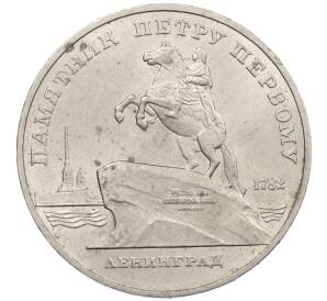 5 рублей 1988 года «Памятник Петру Первому в Ленинграде» — Фото №1