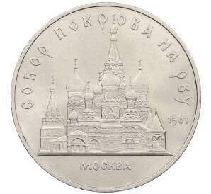 5 рублей 1989 года «Собор Покрова на Рву в Москве» — Фото №1