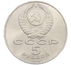 5 рублей 1989 года «Собор Покрова на Рву в Москве» — Фото №2