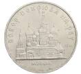 Монета 5 рублей 1989 года «Собор Покрова на Рву в Москве» (Артикул: M1-66386) — Фото №1