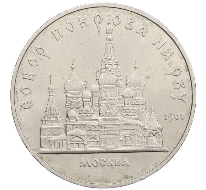 Монета 5 рублей 1989 года «Собор Покрова на Рву в Москве» (Артикул: M1-66386) — Фото №1
