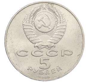 5 рублей 1989 года «Собор Покрова на Рву в Москве» — Фото №2