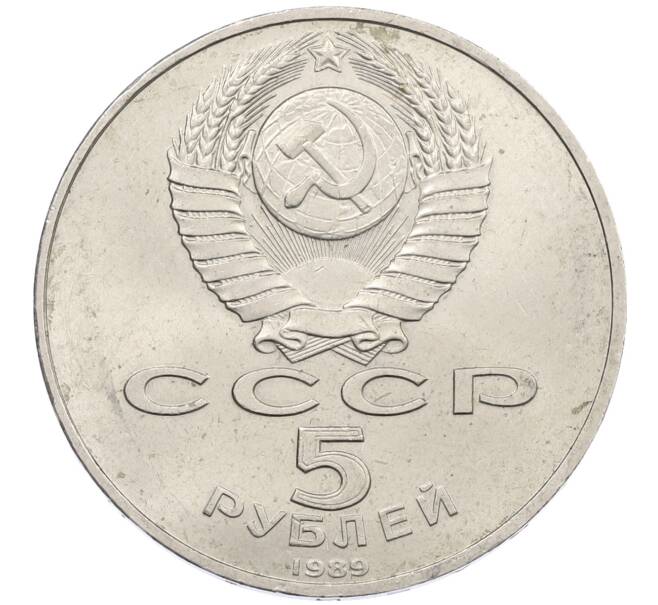 Монета 5 рублей 1989 года «Собор Покрова на Рву в Москве» (Артикул: M1-66386) — Фото №2