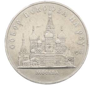 5 рублей 1989 года «Собор Покрова на Рву в Москве» — Фото №1