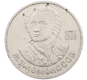 1 рубль 1986 года «Михаил Васильевич Ломоносов» — Фото №1