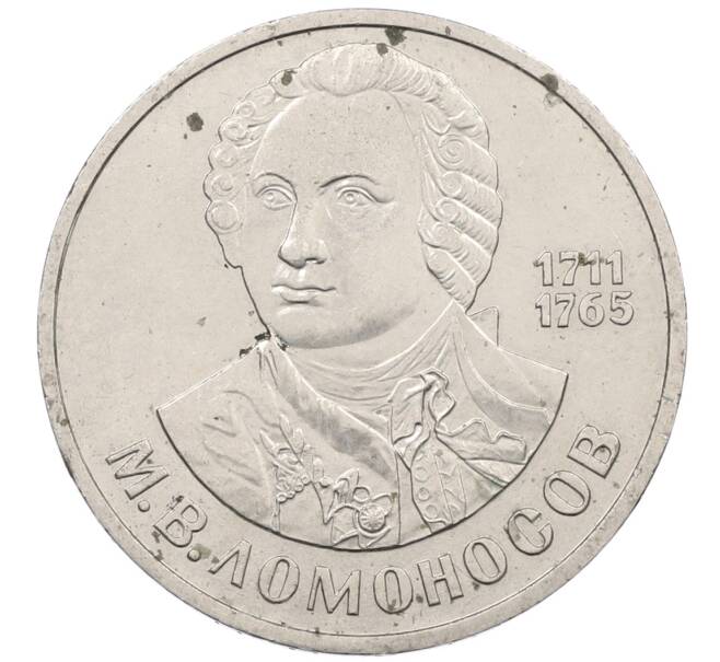 Монета 1 рубль 1986 года «Михаил Васильевич Ломоносов» (Артикул: M1-66389) — Фото №1