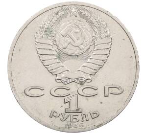 1 рубль 1986 года «Михаил Васильевич Ломоносов» — Фото №2
