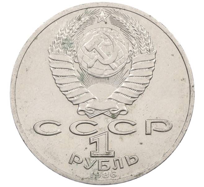 Монета 1 рубль 1986 года «Михаил Васильевич Ломоносов» (Артикул: M1-66389) — Фото №2