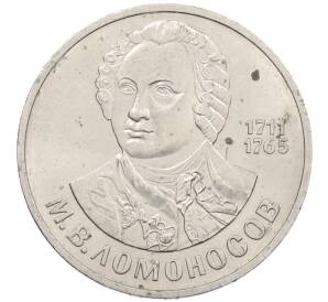 1 рубль 1986 года «Михаил Васильевич Ломоносов» — Фото №1