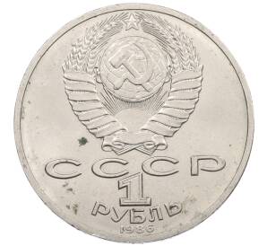 1 рубль 1986 года «Михаил Васильевич Ломоносов» — Фото №2