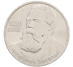 1 рубль 1985 года «Фридрих Энгельс» — Фото №1