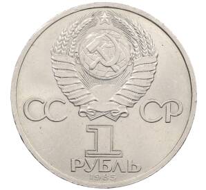 1 рубль 1985 года «Фридрих Энгельс» — Фото №2