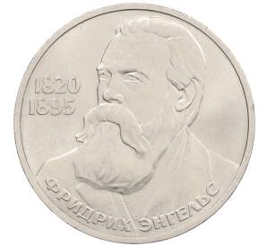 1 рубль 1985 года «Фридрих Энгельс» — Фото №1
