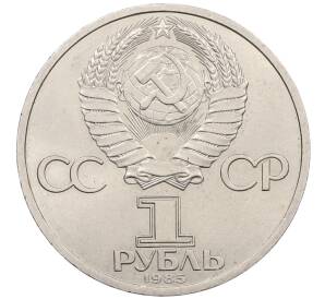 1 рубль 1985 года «Фридрих Энгельс» — Фото №2